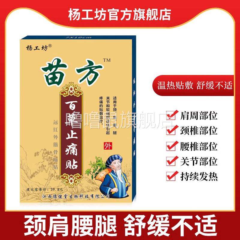 噜噜鼠正品杨工坊苗方百草止痛贴颈椎肩周疼痛贴膏止疼贴发贴膏腰