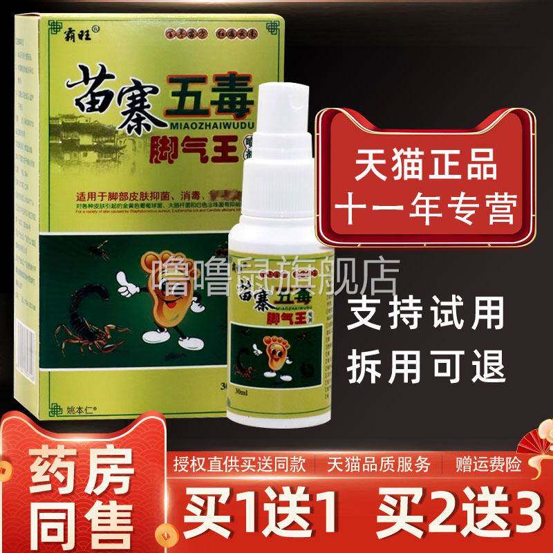 噜噜鼠正品霸旺苗寨五毒脚气王喷剂ml瓶外用草本护理喷雾天猫旗舰