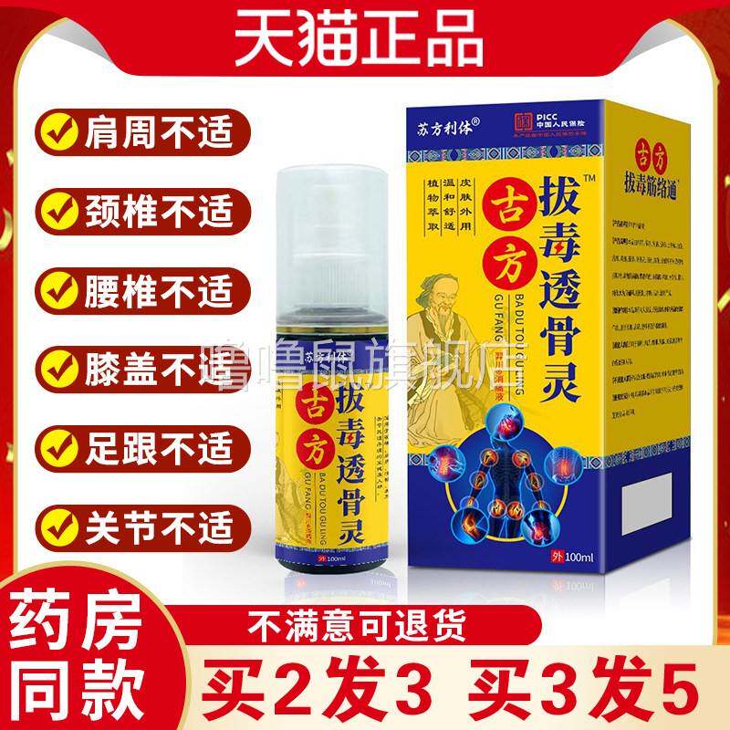 噜噜鼠正品苏方利体古方拔毒透骨灵关节腰肌劳损舒筋活血止痛喷剂