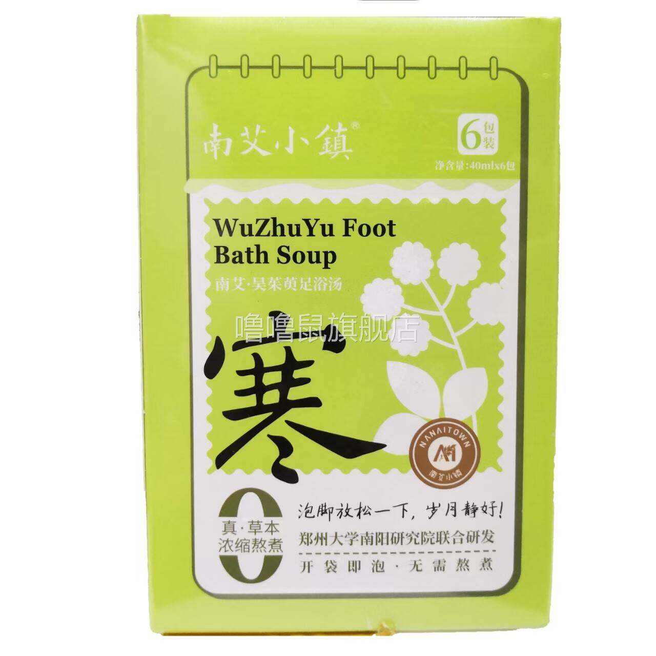 噜噜鼠正品包邮南艾小镇南艾吴茱萸足浴汤(寒)泡脚足浴汤代装天猫