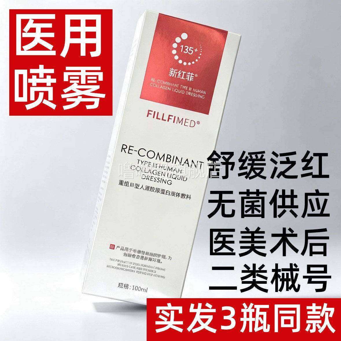 噜噜鼠正品新红菲医用喷雾重组胶原蛋白敷料面膜型补水修复二类械