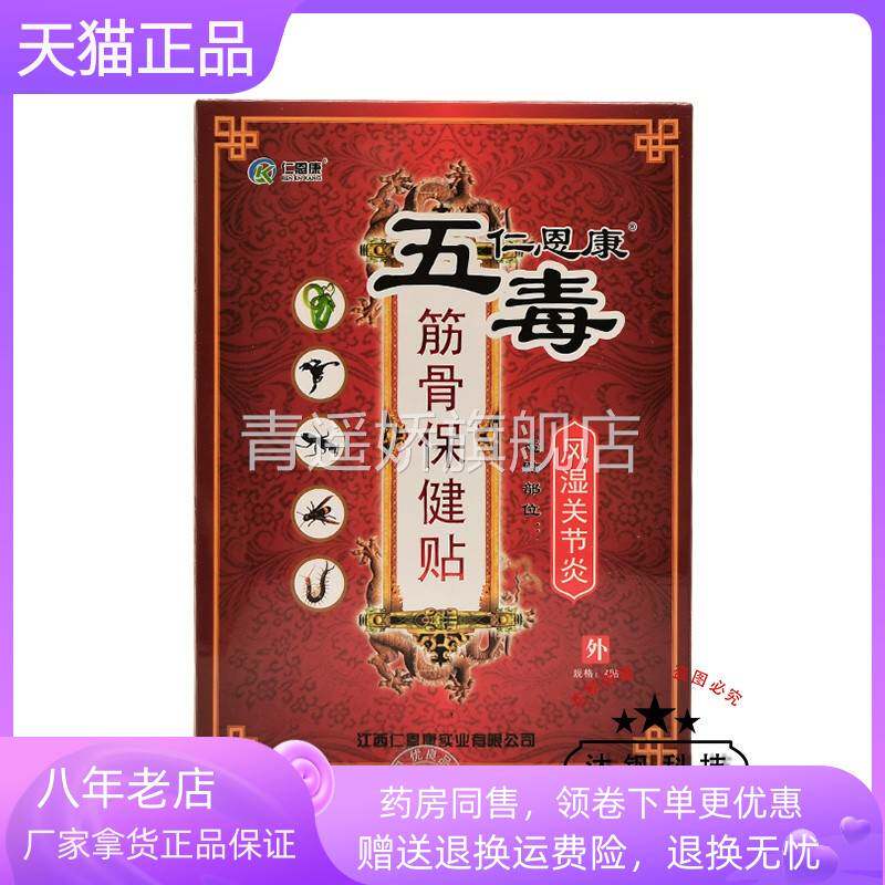 青遥娇天猫正品仁恩康五毒筋骨保健贴风湿关节腰腿贴天貓旗艦店官