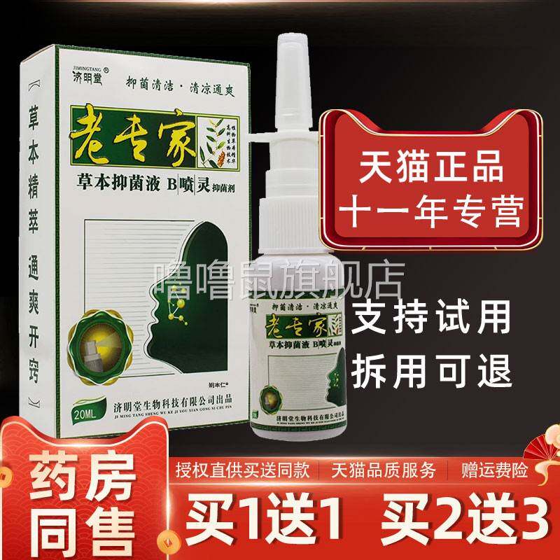 噜噜鼠正品老专家鼻喷灵草本抑菌滴鼻液鼻子腔喷雾抑菌止济明堂B