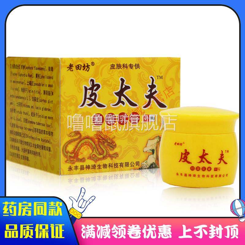 噜噜鼠正品皮太夫乳膏皮肤抑菌霜男女私处蚊虫叮咬涂抹抑菌软膏天