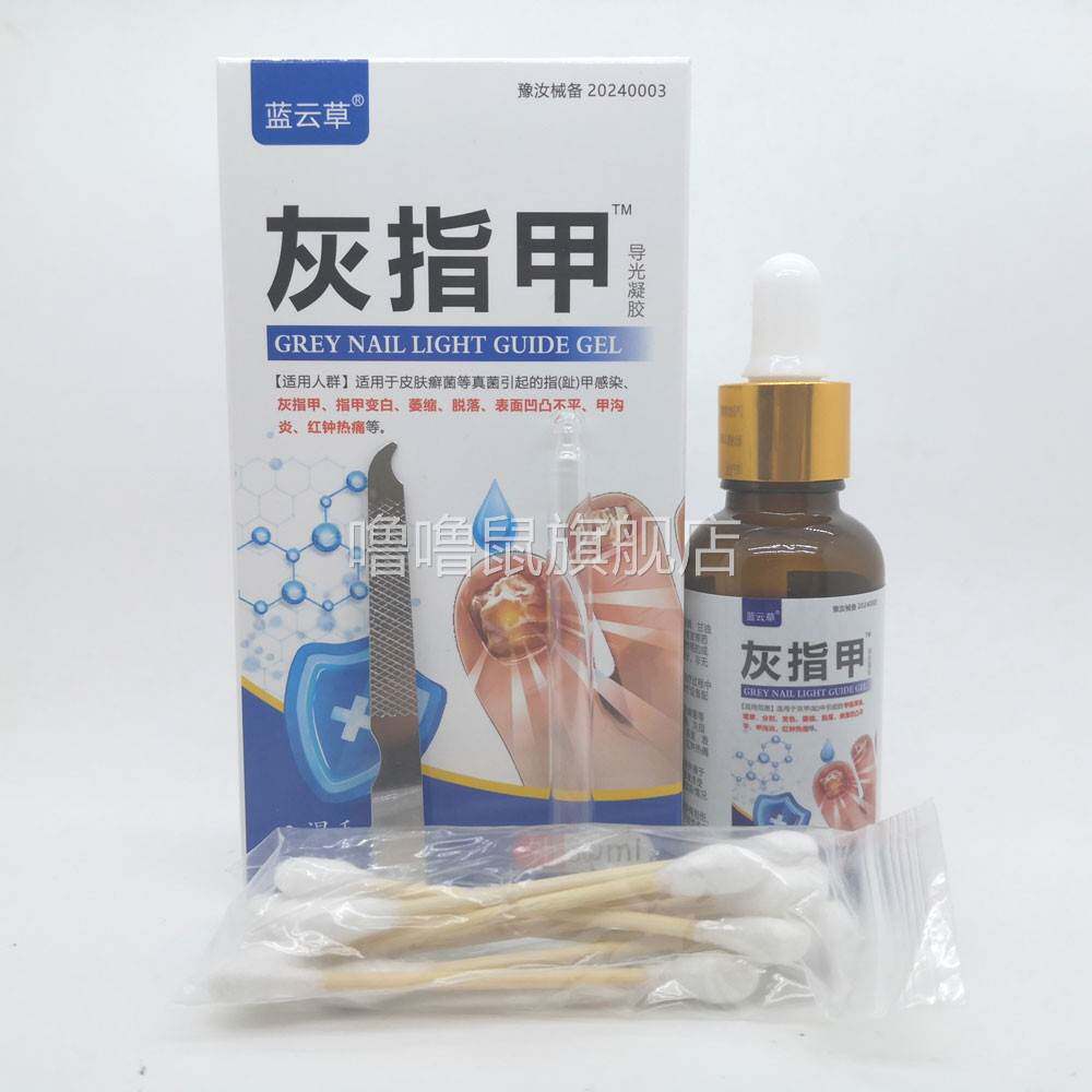 噜噜鼠正品包邮蓝云草灰指甲导光凝胶指甲变白脱落甲沟琰天猫旗舰