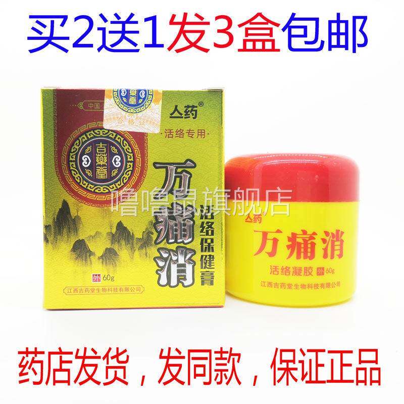 噜噜鼠正品包邮亼药万痛消经络保健膏颈椎肩周腰椎膝盖关节不适天