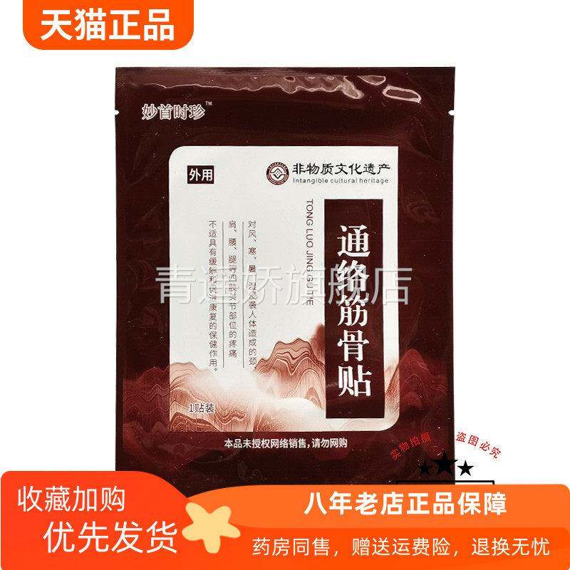 青遥娇天猫正品天猫妙首时珍通络筋骨贴原顾郎中妙手时珍通络筋骨