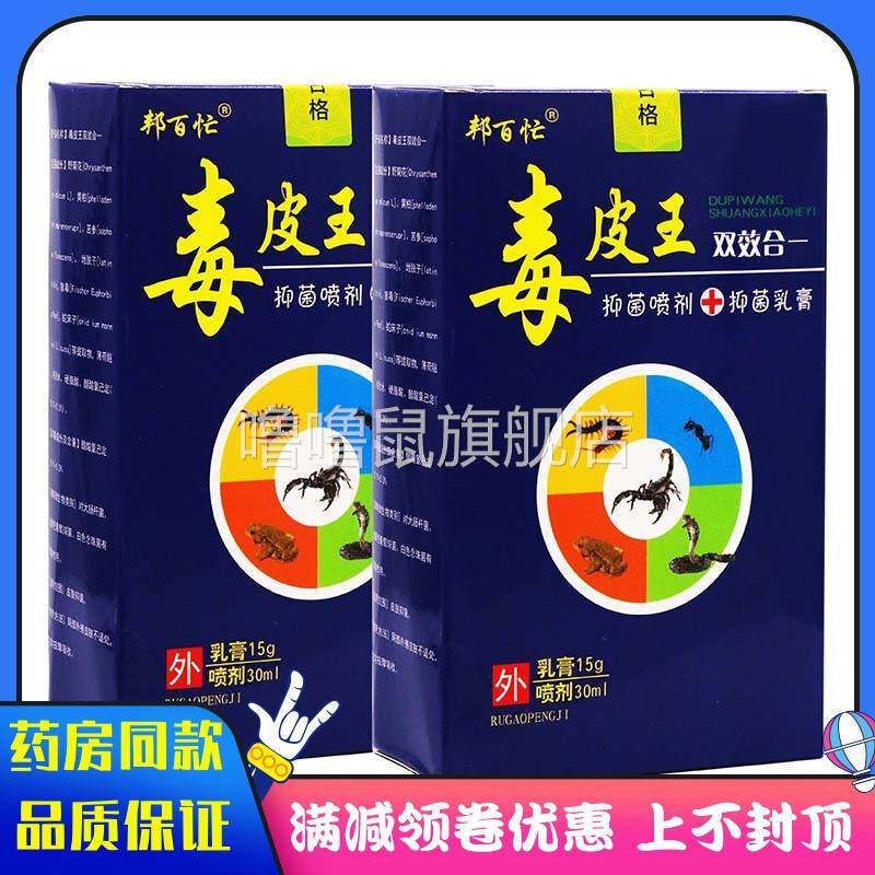 噜噜鼠正品邦百忙毒皮王双效合一抑菌喷剂+抑菌乳膏ml+盒天猫旗舰