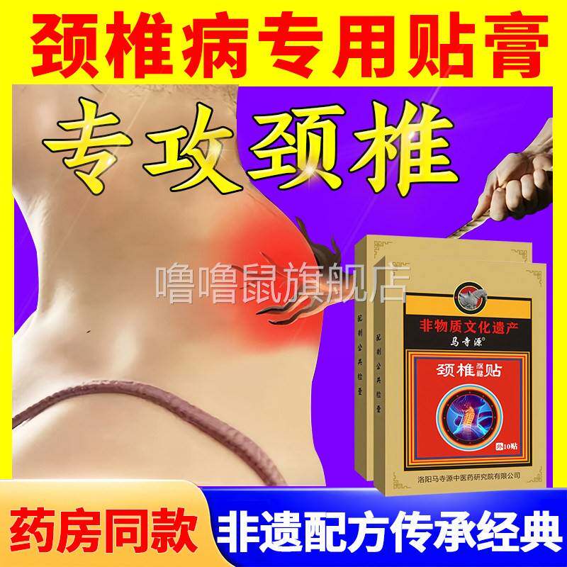 噜噜鼠正品颈椎贴病专用贴膏脑供血不足头晕压迫神经敷消除富贵包