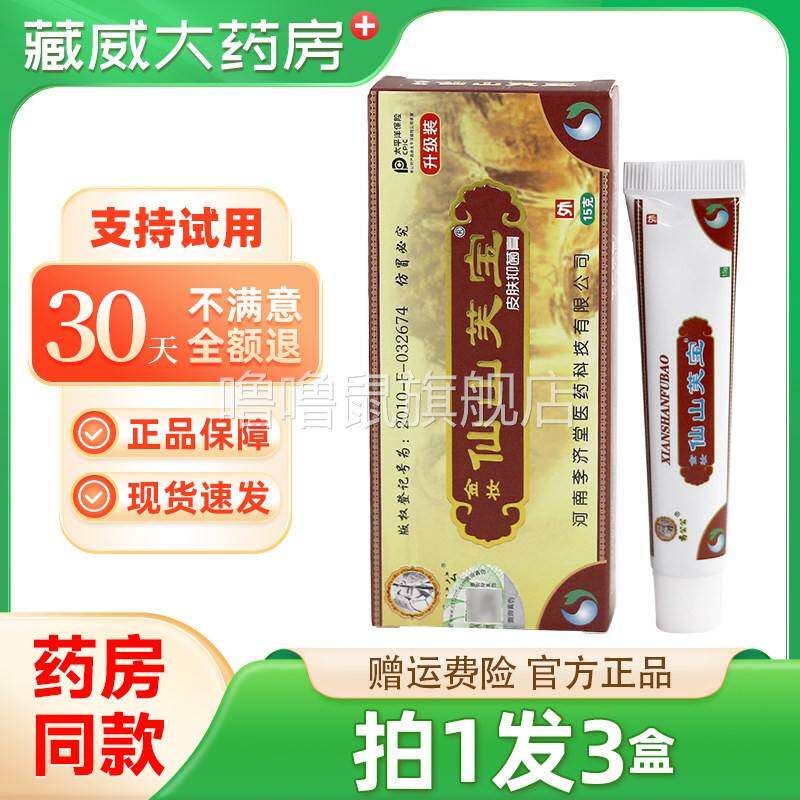 噜噜鼠正品保障发药公公金妆仙山芙宝抑菌膏仙山肤宝外用软膏天猫
