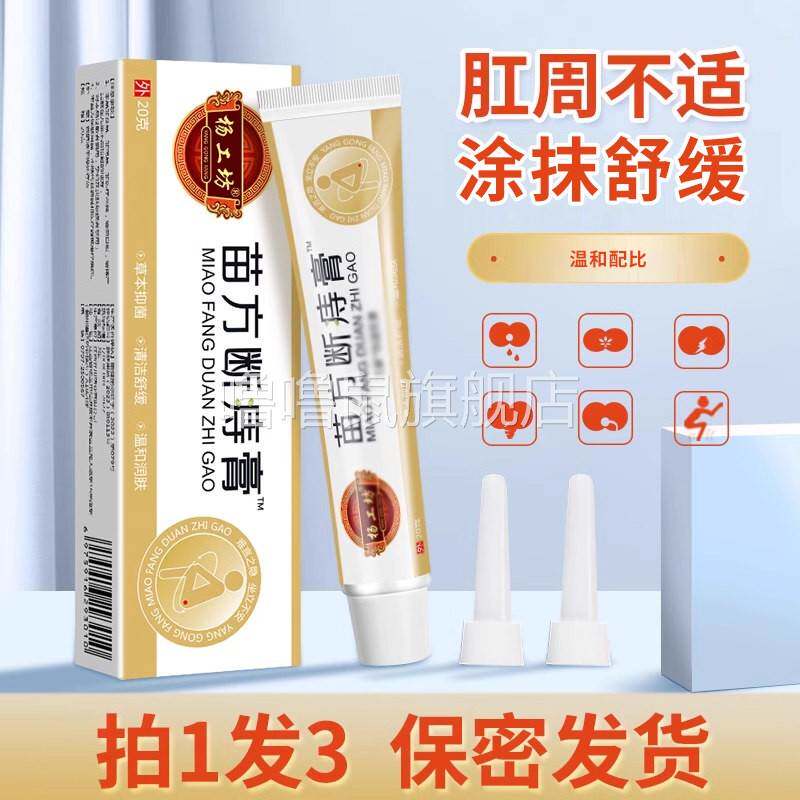 噜噜鼠正品杨工坊苗方断痔膏男女内外混合抑菌乳膏肛周不适排便不