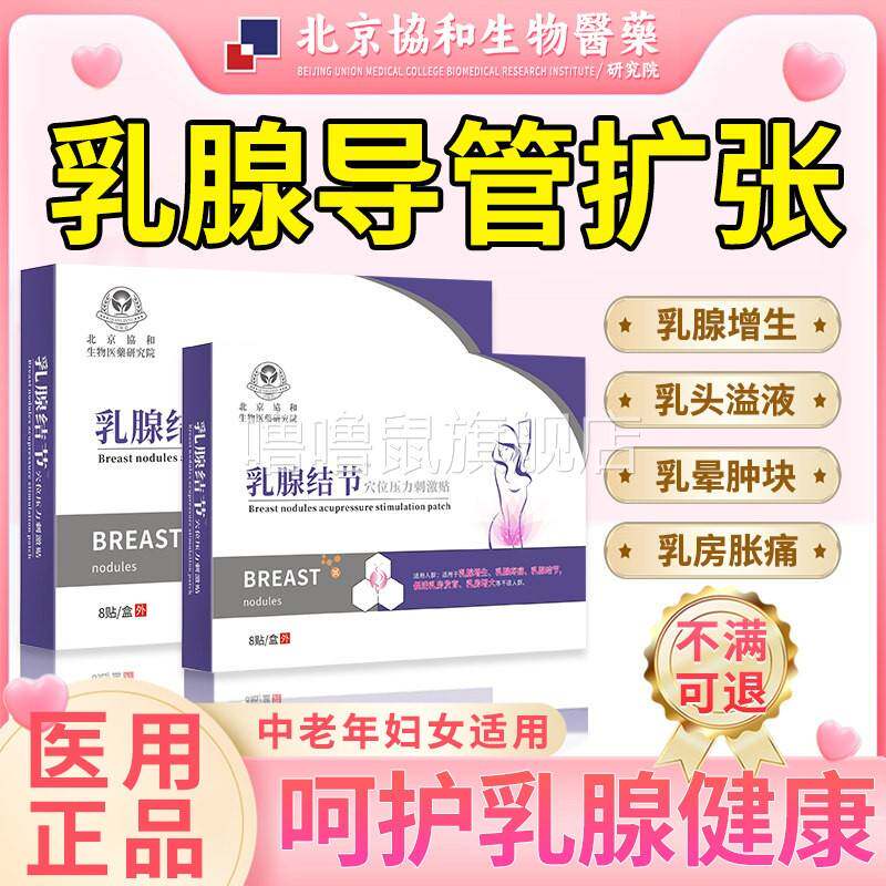 噜噜鼠正品乳腺导管扩张症乳头溢液乳晕肿块浆细胞性乳腺炎结节散
