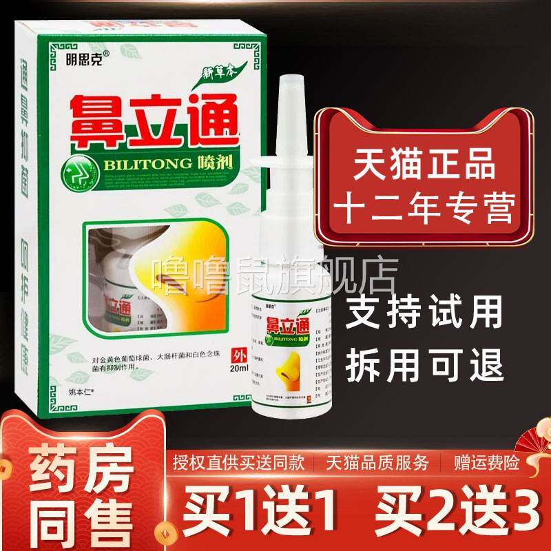 噜噜鼠正品明思鼻立通濞喷剂ml瓶外用草本护理舒缓鼻喷雾天猫旗舰