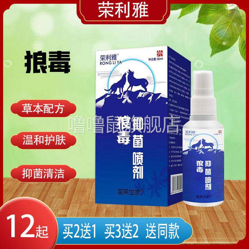 噜噜鼠正品苗芙世家荣利雅狼毒抑菌喷剂荆芥防风百部冰片薄荷脑成