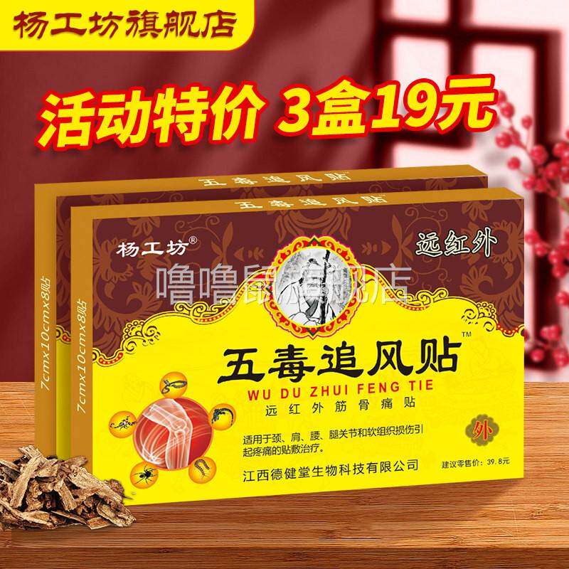 噜噜鼠正品杨工坊五毒追风贴远红外筋骨痛贴肩周疼痛贴颈椎贴膏关