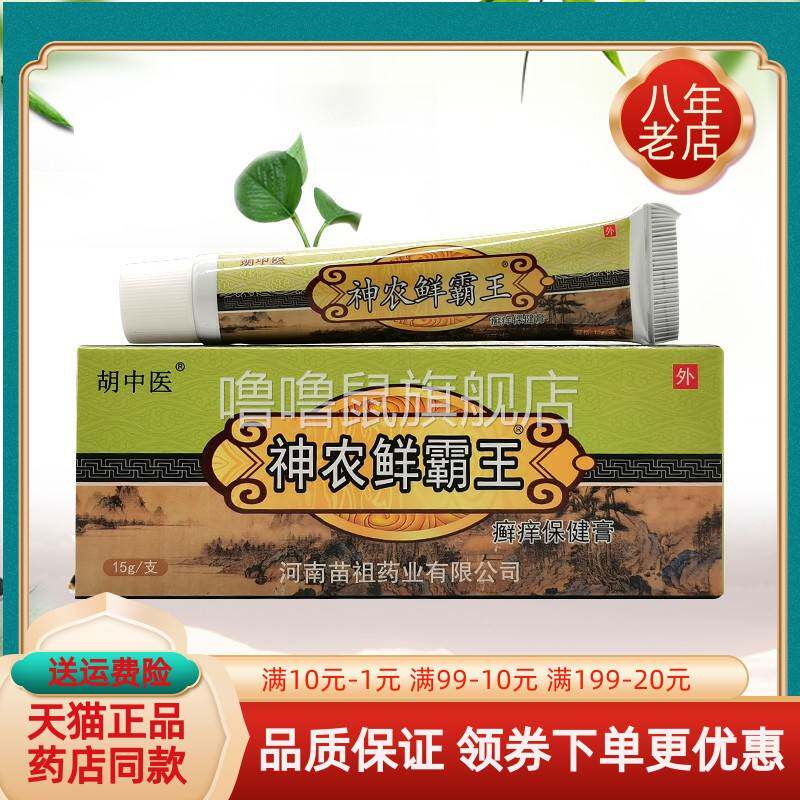 噜噜鼠正品天猫胡中医神农鲜霸王癣保健膏天猫旗舰官方授权店铺升