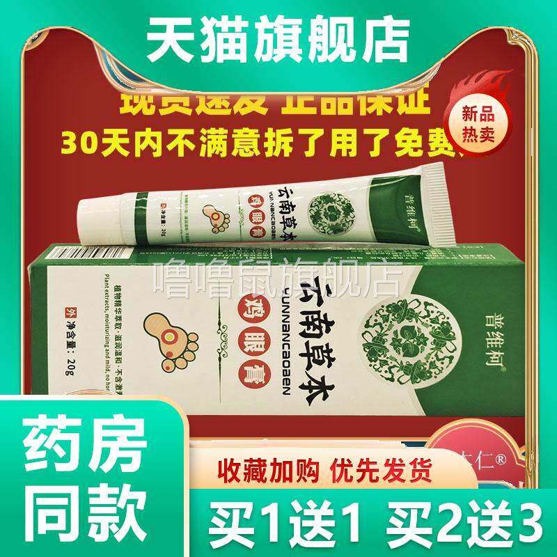 噜噜鼠正品普维柯云南草本鸡眼膏鸡尤康鸡茧子鸡眼净软膏天猫旗舰