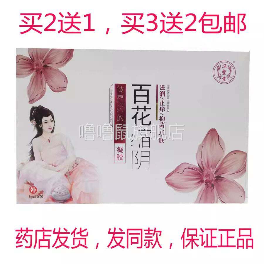噜噜鼠正品包邮江圣堂百花凝胶装女士滋润抑菌凝胶天猫旗舰官方授