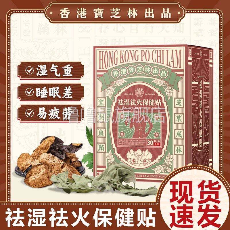 噜噜鼠正品港宝芝林祛湿祛火保健贴湿气体重难减舌苔厚白皮肤出油