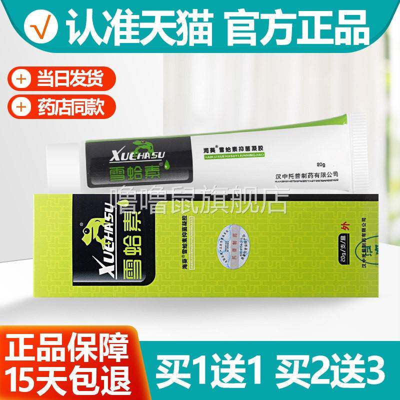 噜噜鼠正品汉中托托普海葵牌雪蛤素软膏皮肤雪哈素抑菌乳膏天猫旗