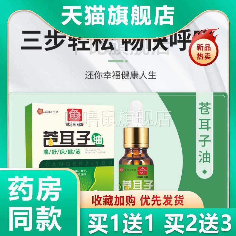 噜噜鼠正品白云山花城苍耳子鼻油鼻干鼻塞鼻通贴鼻舒保健液滴鼻液