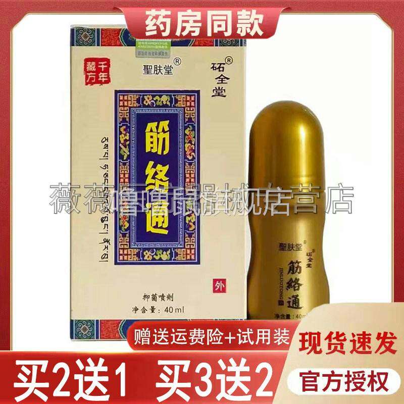噜噜鼠正品圣肤堂筋络通喷剂膝盖腰腿肩周颈椎腰天猫旗舰官方授权