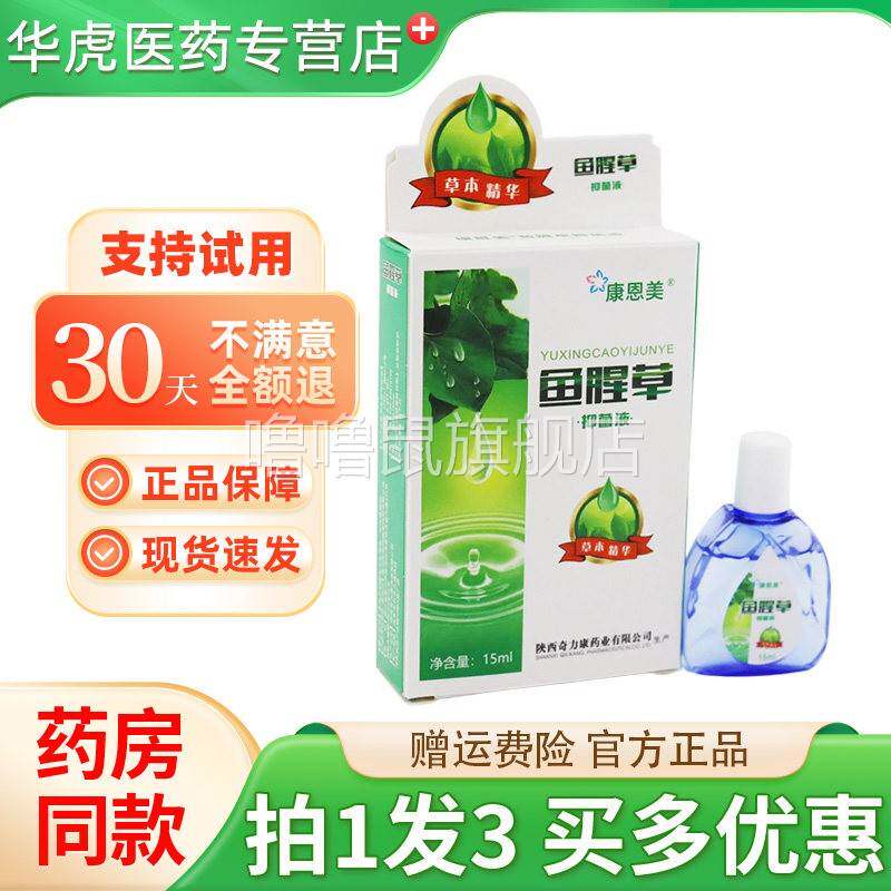 噜噜鼠正品康恩美鱼腥草抑菌液滴眼水原倍清亮清润鱼腥草天猫旗舰