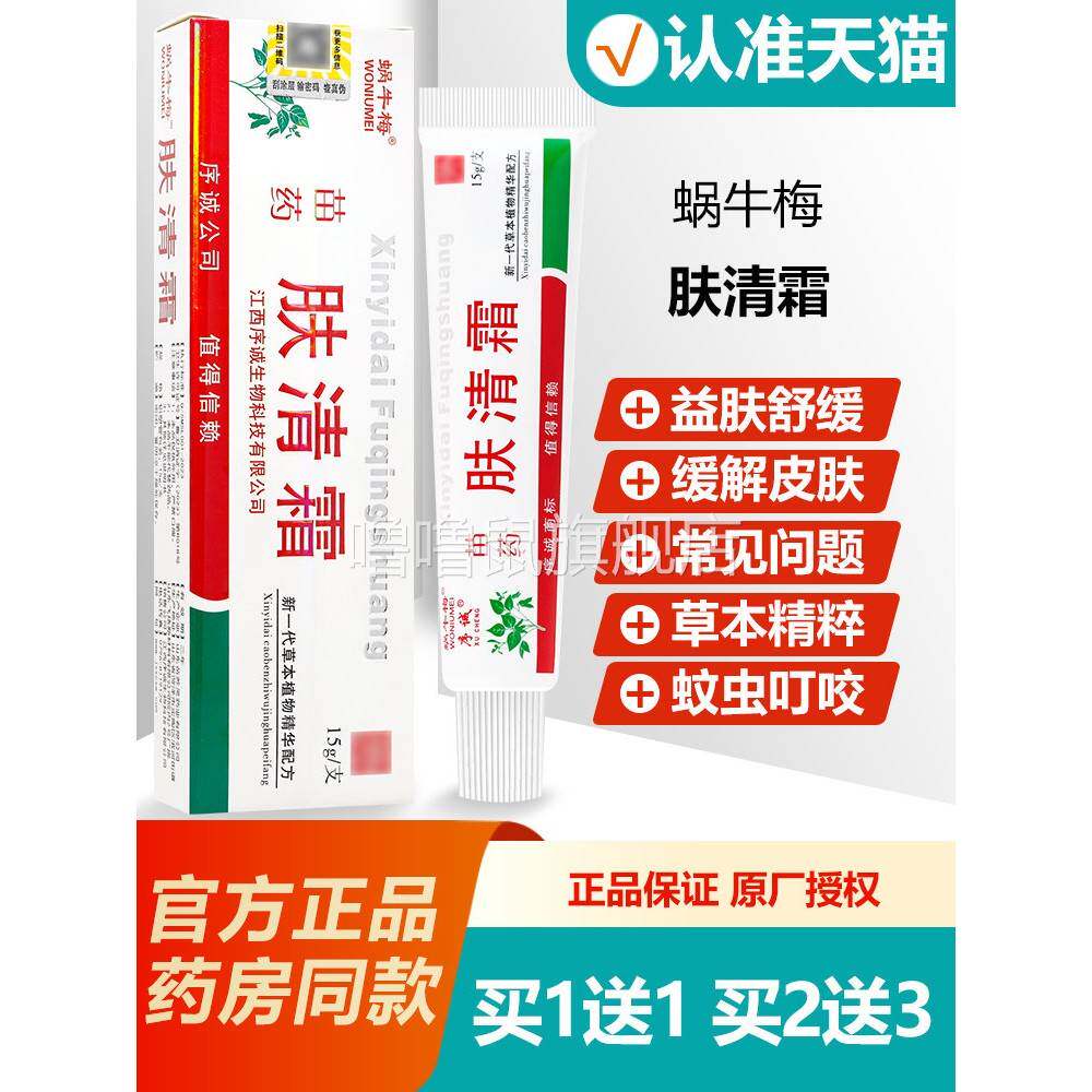 噜噜鼠正品序诚苗药肤清霜草本抑菌乳膏蜗牛梅肤清霜软膏天猫旗舰