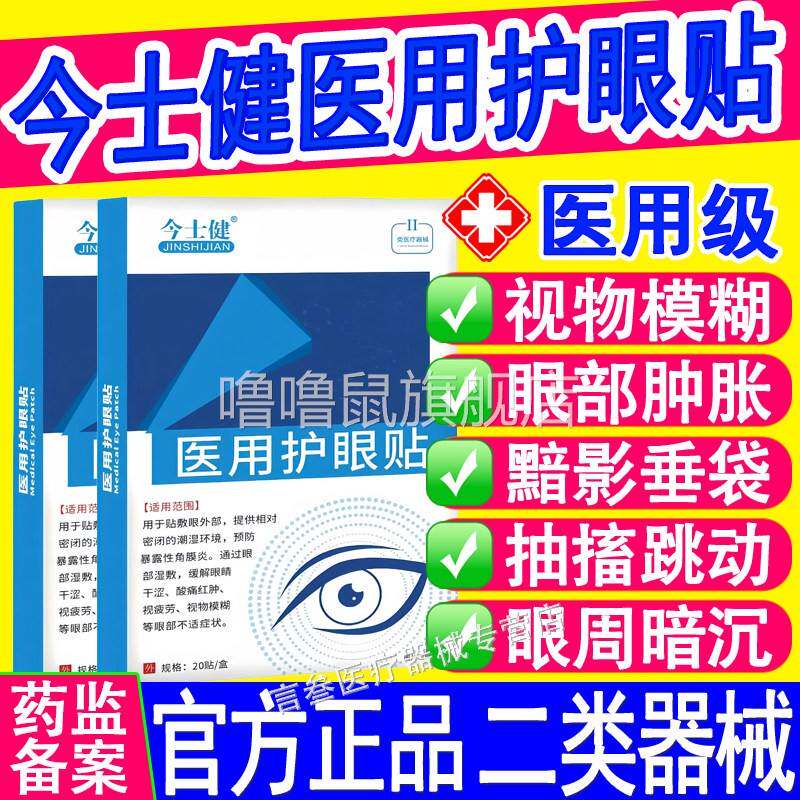 噜噜鼠正品今士医用护眼贴健眼睛干涩酸痛红肿视力模糊干症眼穴位
