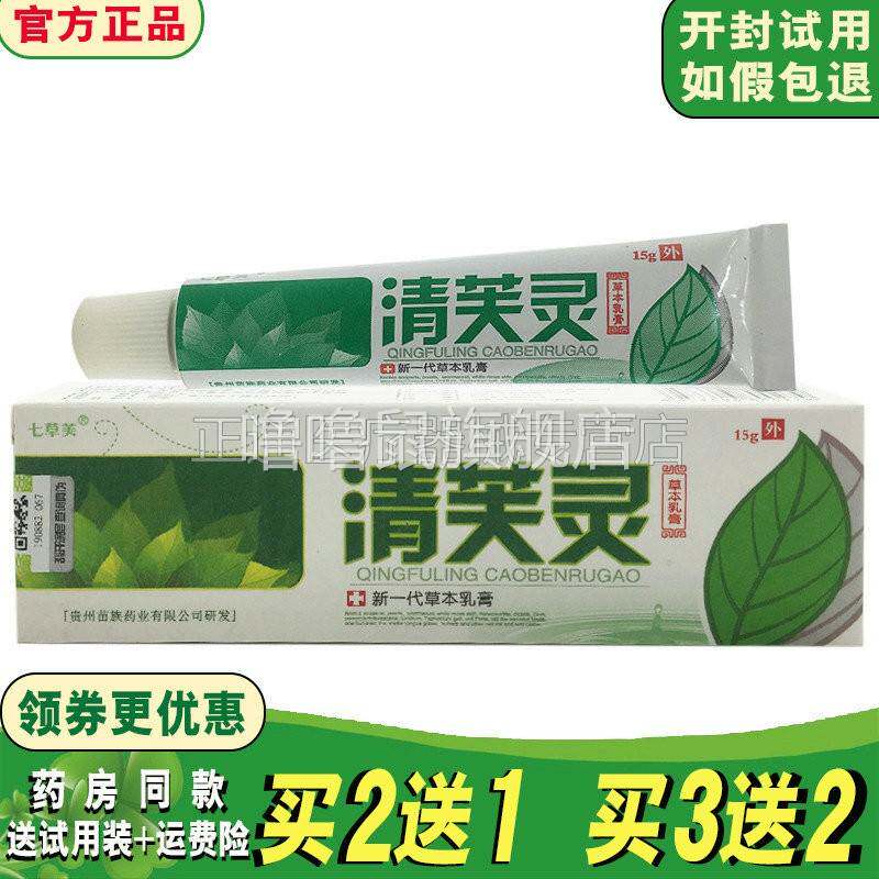 噜噜鼠正品七草芙清芙灵草本乳膏软膏七草抑i菌乳膏止瘙天猫旗舰