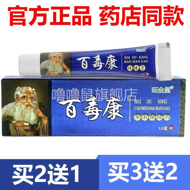 噜噜鼠正品官方砳全堂百毒康草本抑菌乳膏软膏原圣肤堂石止天猫旗