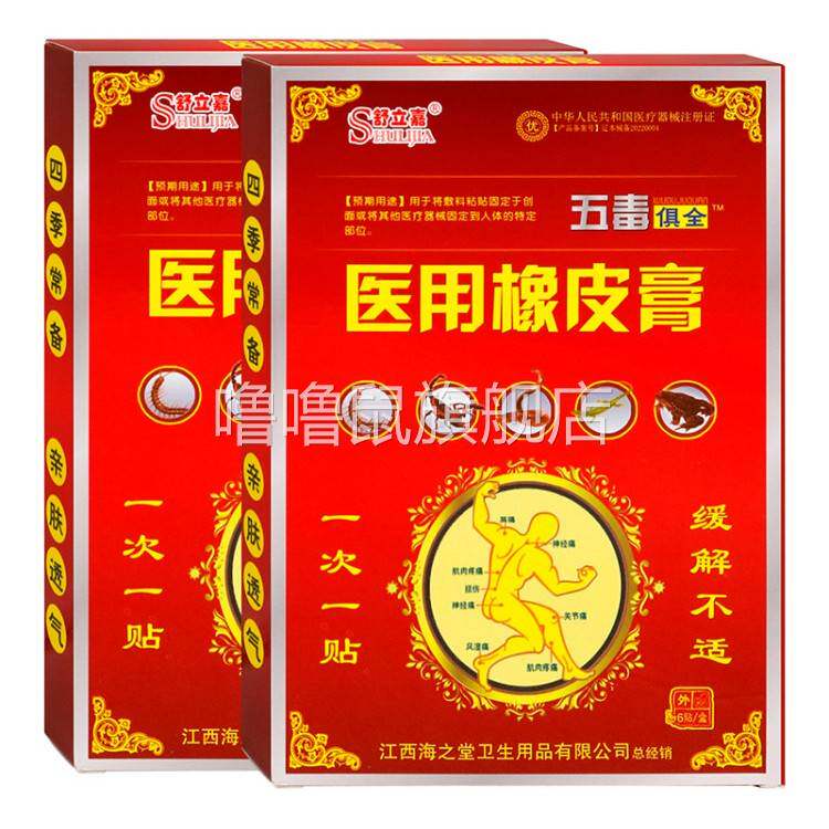 噜噜鼠正品舒立嘉五毒俱全医用橡皮膏贴成人中老年人用五毒俱全医