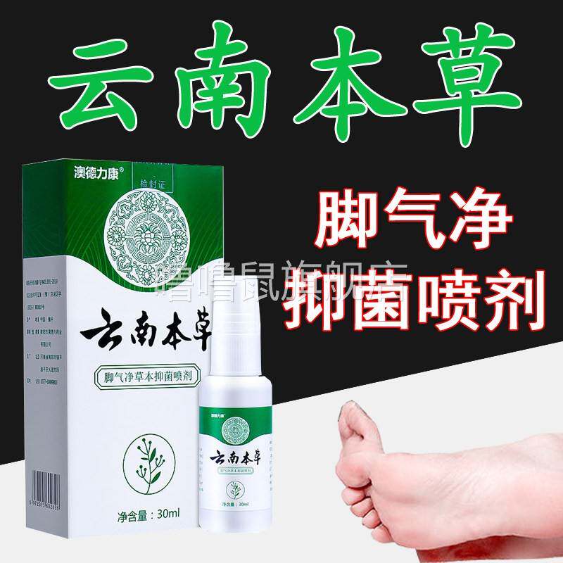 噜噜鼠正品云南本草脚气净草本抑菌喷剂澳德力康喷雾水外用盒天猫