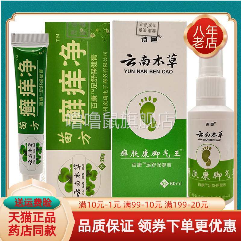 噜噜鼠正品诗邑云南本草癣肤康脚q气王喷剂苗方癣净天猫旗舰官方