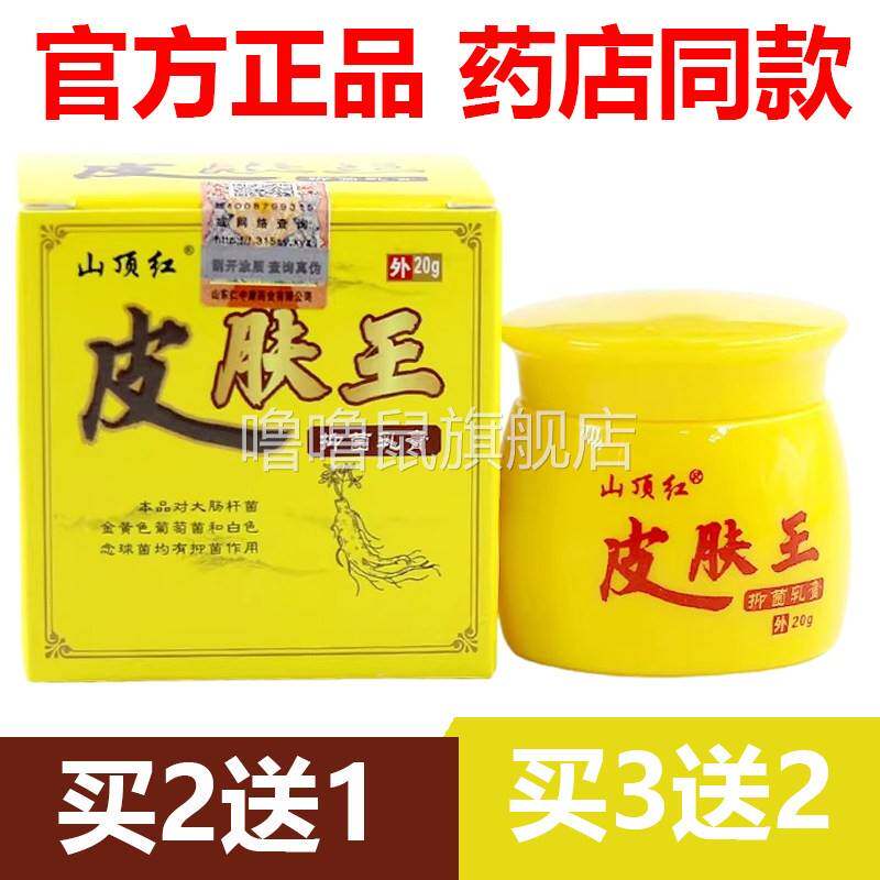 噜噜鼠正品官方山顶红皮肤王草本抑菌乳膏皮肤外用软膏止天猫旗舰