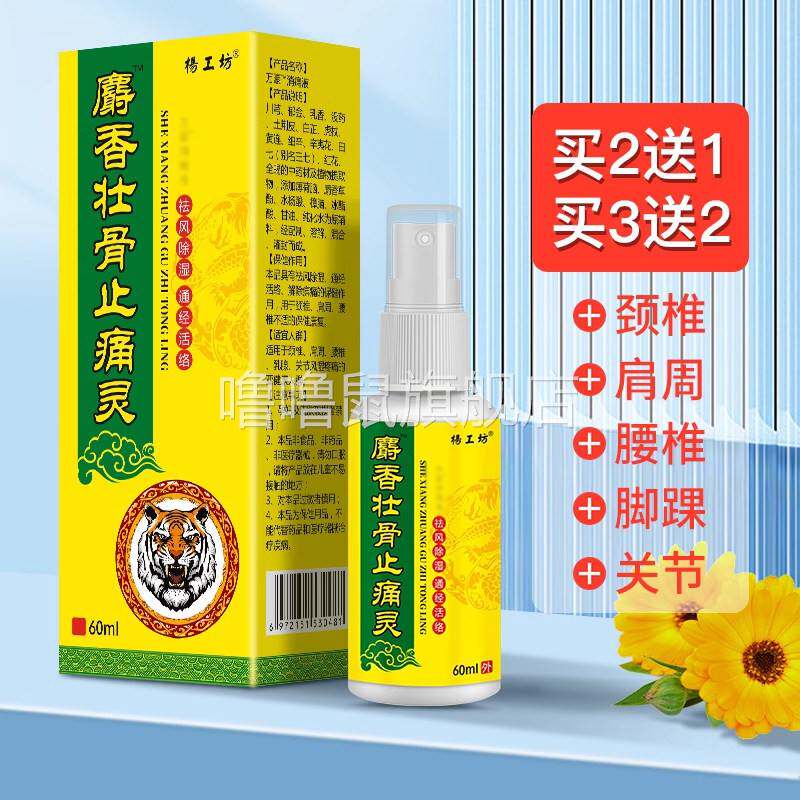 噜噜鼠正品杨工坊麝壮骨止痛灵喷雾肩周颈椎膝盖关节不适发喷剂天