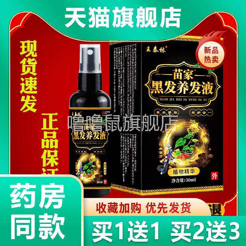 噜噜鼠正品王泰林苗家黑发养发液天猫草本精华白头发根液天猫旗舰