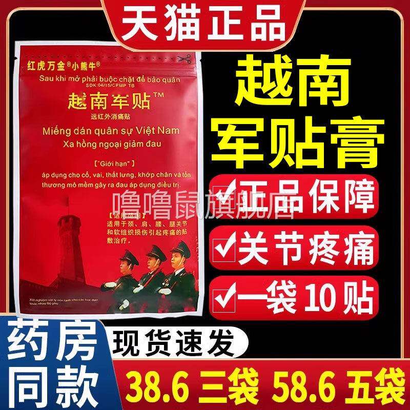 噜噜鼠正品越南军帖老虎军膏贴原装颈椎痛肩周腰腿关节疼痛颈肩膝