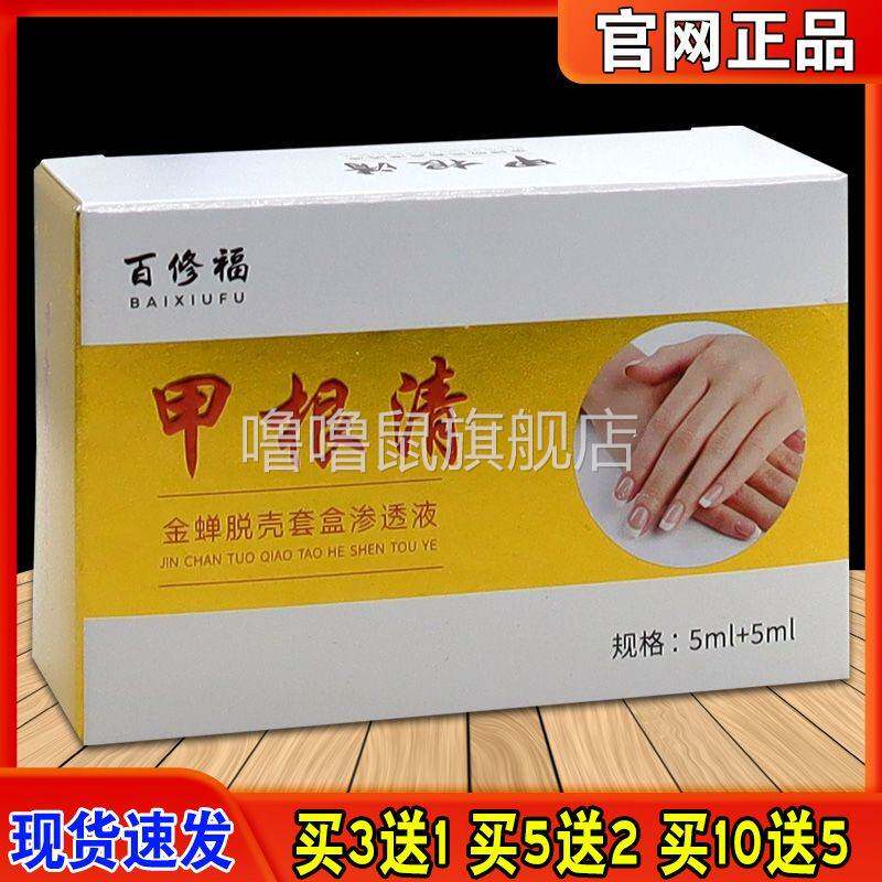 噜噜鼠正品百修福甲根清金蝉脱壳套盒渗透液+天猫旗舰官方授权店