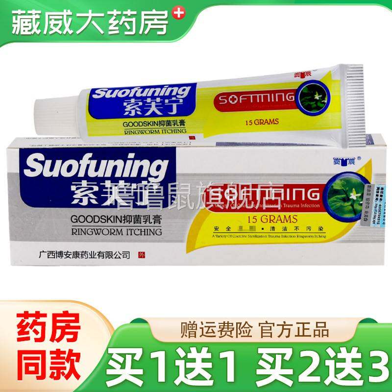噜噜鼠正品奕辰索芙宁抑菌乳膏博安康索肤灵外用草本软膏索夫宁天
