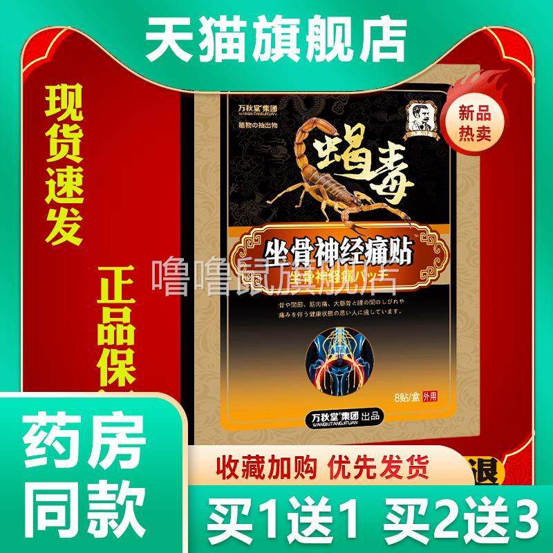 噜噜鼠正品万秋堂蝎毒坐骨神经痛贴天猫腰腿肩颈关节不适舒缓贴天