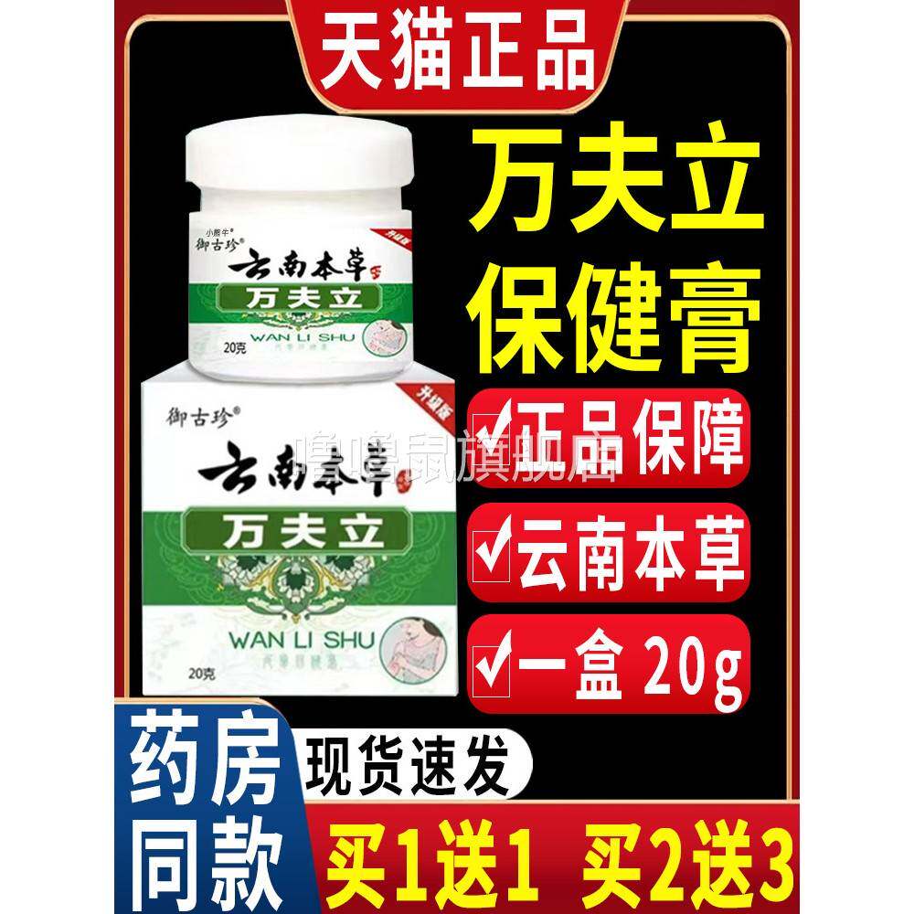 噜噜鼠正品御古珍云南本草万夫立草本抑菌乳膏皮肤外用膏天猫C天