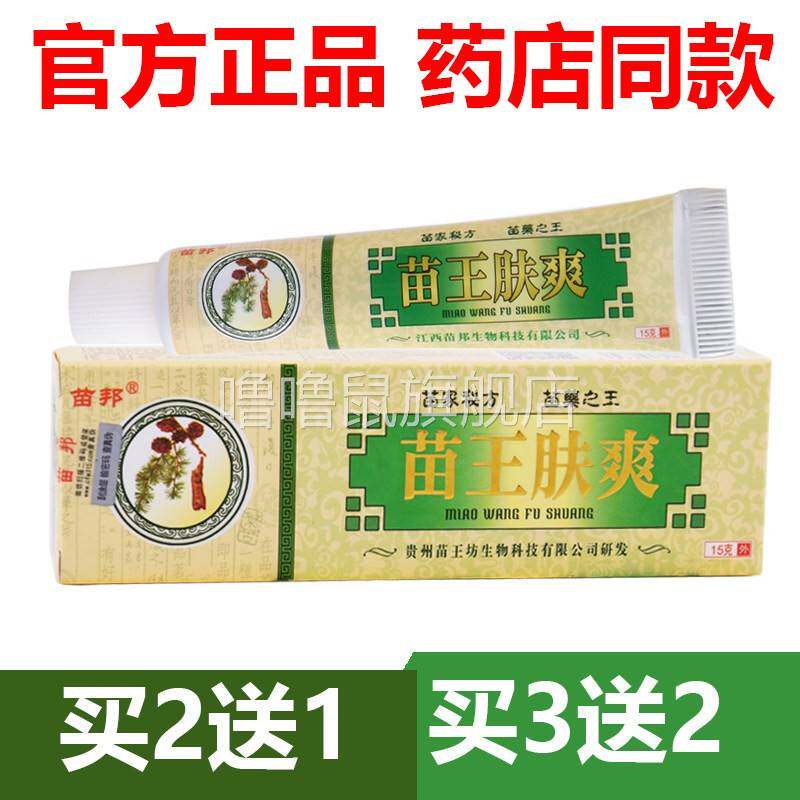 噜噜鼠正品官方贵州苗王肤爽抑菌乳膏止软膏草本皮肤官网天猫旗舰