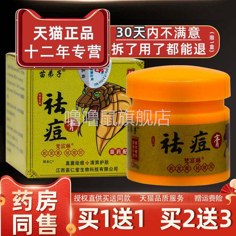 噜噜鼠正品苗弟子祛痘膏抑菌乳膏瓶皮肤外用草本梵富琳软膏天猫旗