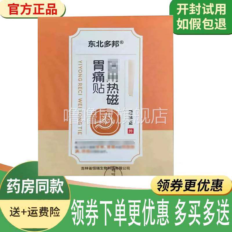 噜噜鼠正品东北多邦磁胃痛贴外用贴盒天猫旗舰官方授权店铺