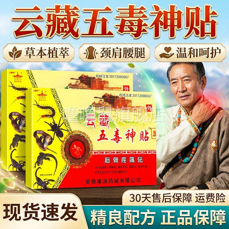 噜噜鼠正品云藏五毒神贴官方旗舰筋骨疼痛贴康源阳光颈肩腰腿痛膏