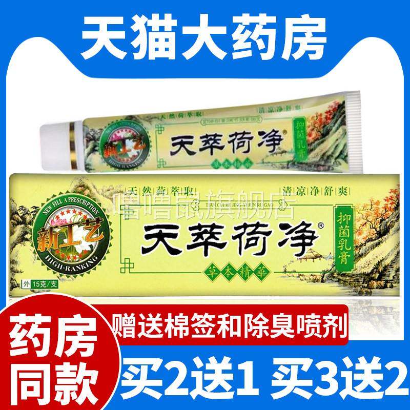 噜噜鼠正品防伪天萃荷净草本抑菌乳膏成人外用皮肤软膏官方旗舰店