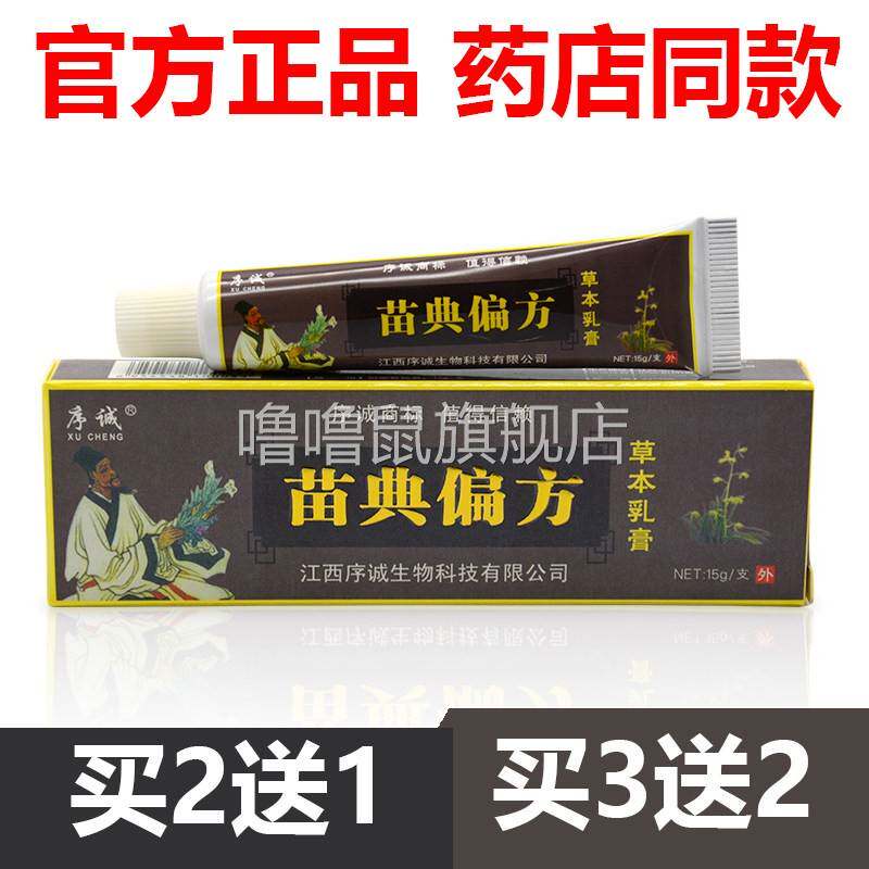 噜噜鼠正品官方序诚苗典偏方草本乳膏抑菌皮肤止外用软膏天猫旗舰
