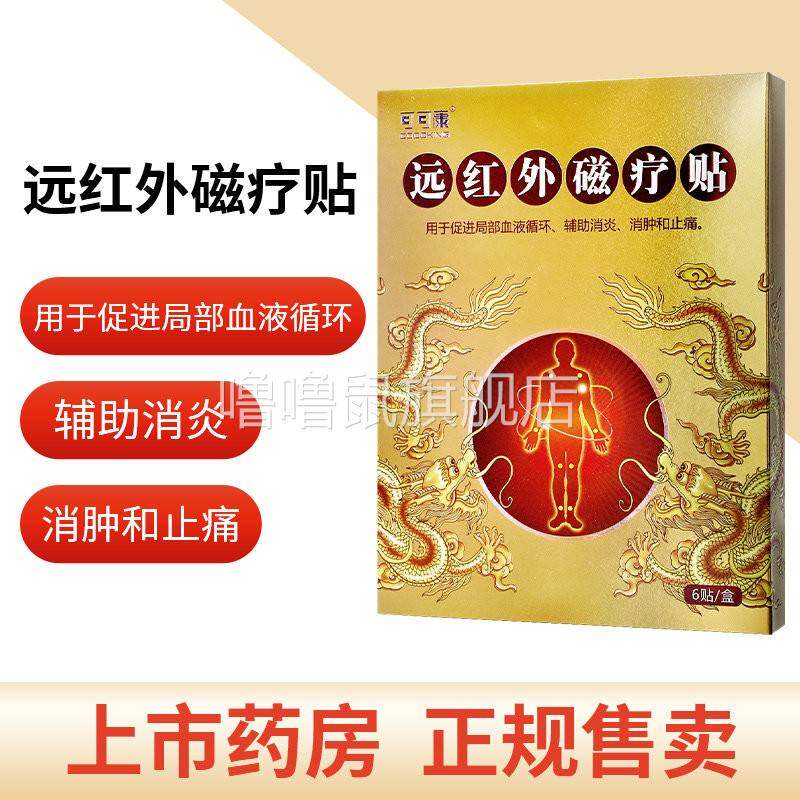噜噜鼠正品可可康远红外磁疗贴膏药贴贴促进局部血液循环辅助消炎