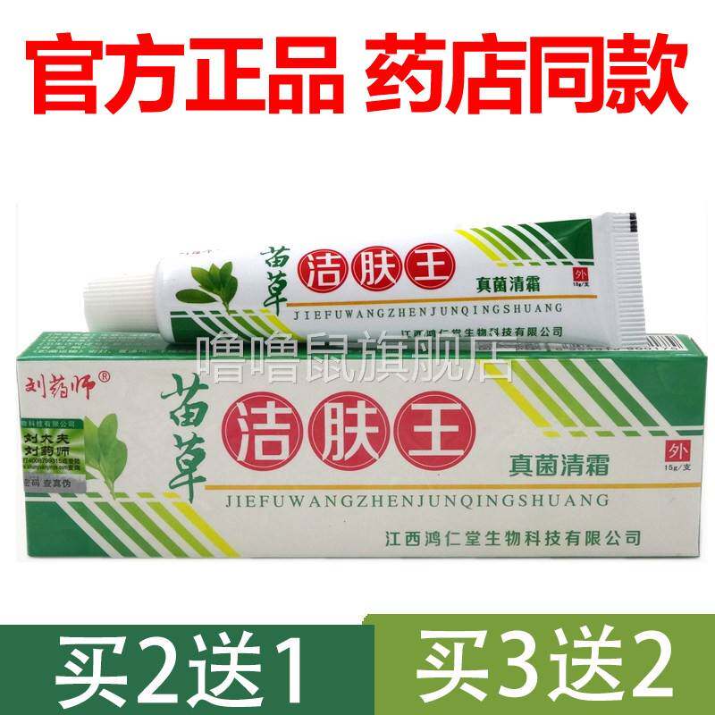 噜噜鼠正品官方刘药师苗草洁肤王乳膏真菌清霜草本刘大夫软膏天猫